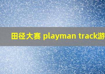 田径大赛 playman track游戏